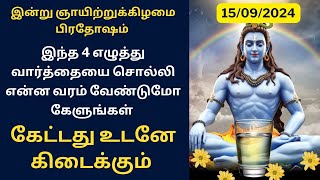 இன்று ஞாயிற்றுக்கிழமை பிரதோஷம் இந்த 4 எழுத்து போதும் கேட்டது கிடைக்கும்Aathi Varahi [upl. by Ardnikal]