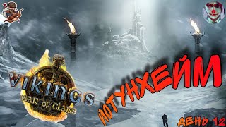 Vikings War of clans День 12 Йотунхейм Когда холод уже невмоготу [upl. by Neille]