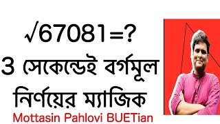 বর্গমূল করার সহজ উপায় borgomul shortcut  how to square root in bengali  গণিত [upl. by Liz]