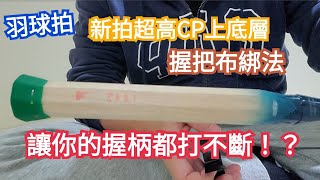 羽球拍 新拍超高CP值上底層，握把布綁法 教學，讓你握柄都打不斷 NF800PRO JP版 [upl. by Pail40]