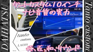 新型タントカスタム RS 後期 10インチ スタイリッシュ メモリーナビ 音質性能は？NMZNZ72DS LA650S後期 頑張れダイハツ [upl. by Levey]