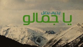 Yahya Bassal  Ya Jamalo Official Lyric Video يحيى بصل  يا جمالو [upl. by Avihs]