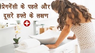 2 Weeks Pregnancy Symptoms in Hindi  By Ishan [upl. by Nnaarat425]