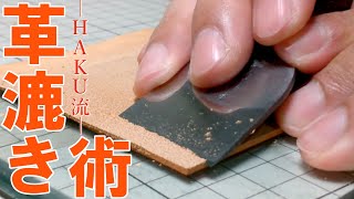 【レザークラフト】HAKU流・革漉き術  Leather Craft my leather skiving technique using a Japanese leather knife [upl. by Tillie]