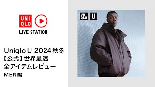 Uniqlo U 2024秋冬 【公式】世界最速 全アイテムレビュー MEN編 [upl. by Krongold56]