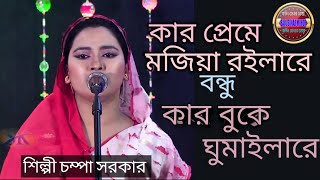 কার প্রেমে মজিয়া রইলারে বন্ধু শিল্পী  চম্পা সরকার  বাউল সোনার মোহর [upl. by Enahpad]