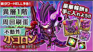 【ポコダン】 波可龍迷宮 포코롱던전 — タワーオブポコロン — プロミネンス編 HELL — 異層1階 周回刷蛋 不動炸 紅炎の熾獄炎業 [upl. by Chinua858]