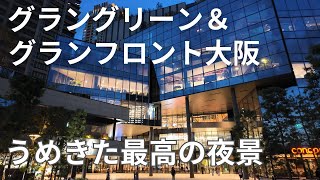 【夜のうめきた】グラングリーン大阪＆グランフロント大阪の夜景を撮影しました！夕暮れ時から夜景です！是非ご覧ください！ [upl. by Kacie]