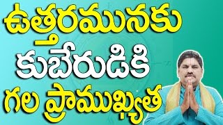 SV0014 ఉత్తరమునకు కుబేరుడికి గల ప్రాముఖ్యత  KUBERA STHANAM  KUBERA MANTRA [upl. by Ordnagela228]