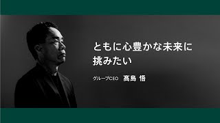 ともに心豊かな未来に挑みたい｜髙島グループCEOメッセージ [upl. by Nerej]