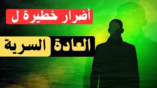 تأثير العادة السرية وأضرارها الخطيرة  لن تمارسها بعد الآن  يجب أن تنتصر على العاده السريه [upl. by Somar]