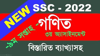 SSC 2022 9th week math Assignment answer SSC 2022 Assignment 9th week SSC Assignment 2022 9th week [upl. by Muller966]