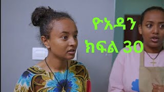 ዮአዳን ክፍል 30 yoadan kifil 30september2024 [upl. by Ennazor]