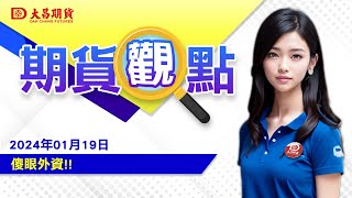 【大昌期貨】2024年01月19日期貨觀點傻眼外資 [upl. by Aeriela]