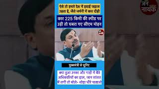 225 किमी की स्पीड पर कार चली तो घबरा गए सीएम और अधिकारी। ऐसे तो हमारे देश में प्लेन उड़ता हैसीएम [upl. by Darbee]