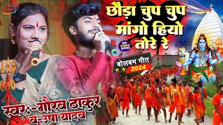 Usha Yadav ka gana  छौड़ा चुप चुप मांगो हियो तोरे रे  ChhaudaChupChup GauravThakur ka gana [upl. by Galvan]