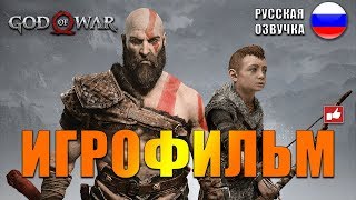 God of War 2018 ИГРОФИЛЬМ на русском ● PS4 прохождение без комментариев ● BFGames [upl. by Arodaeht]