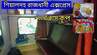 রাজধানী এক্সপ্রেস ফার্স্ট ক্লাস  Rajdhani Express First AC Coupe  Sealdah  New Delhi [upl. by Grannia]