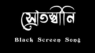 স্রোতস্বিনী  Srotosini Black screen song  SS CreatioN song [upl. by Oelgnaed]