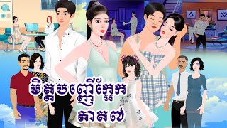 រឿង មិត្តបញ្ញើក្អែក ភាគ៧ Tokkata Khmer  Khmer Cartoon Nitean ​ VICH CHIKA 2024 [upl. by Ayna]