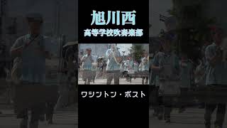 【ワシントン・ポスト】旭川西高等学校吹奏楽部【第92回北海道音楽大行進】 [upl. by Gabrielle]