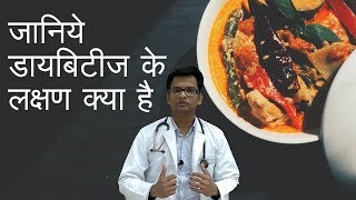 Symptoms of Diabetes in Hindi  जानिये डायबिटीज के लक्षण क्या है [upl. by Eladnwahs159]