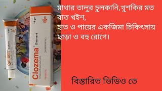 Clozema Ointment Clobetasol propionate 005 Ointment কার্যকারিতা ও ব্যাবহারবিধি [upl. by Ries942]