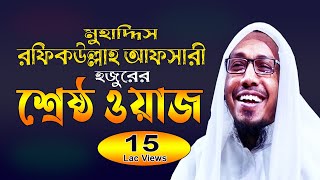 রফিক উল্লাহ আফসারি হুজুরের নতুন ওয়াজ ২০২১  Muhaddis Rafiqullah afsari New Waz 2021  Bangla Waz [upl. by Ayadahs]