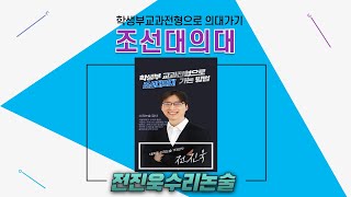 2025 조선대 의대 입시전형 교과전형 조선대의대 수리논술 하마수학도서관 문해력 전진욱수리논술 조선대의대입시 [upl. by Anekam]