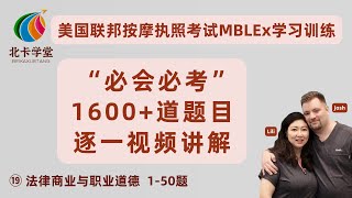 【联邦按摩考试】⑲ 必会必考1600道题讲解法规 道德 商业（150）得州PSI中文按摩考试【北卡学堂—MBLEx美国按摩治疗师执照考试学习】加拿大RMT注册按摩治疗师考试MCQOSCE [upl. by Alden]