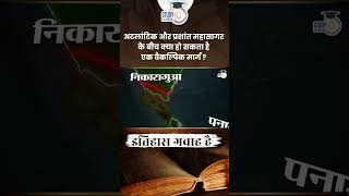 What Can be An Alternative Path Between Atlantic and Pacific  Itihaas Gawah Hai StudyIQ IAS Hindi [upl. by Chalmer517]