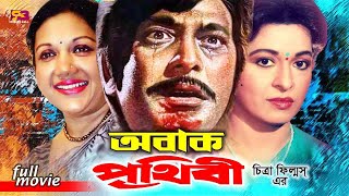 Obak Prithibi অবাক পৃথিবী Bangla Movie  Razzak  Shabana  Kabori  Tele Samad  SB Cinema Hall [upl. by Nagrom316]