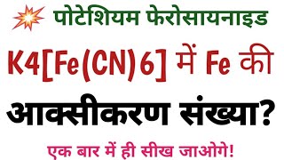 पोटेशियम फेरोसायनाइड में Fe की ऑक्सीकरण संख्या निकाले calculate oxidation no of fe in K4FeCN6 [upl. by Imhskal]