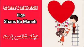 Saeed AsayeshDige shans Ba mane  سعید آسایشدیگه شانس با منه [upl. by Anglim]