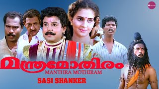 Manthramothiram Malayalam Full Movie  Dileep  Kalabhavan Mani  Nedumudi Venu [upl. by Eekorehc]