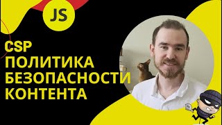 CSP  Политика безопасности контента content security policy JavaScript для начинающих 43 [upl. by Aber]