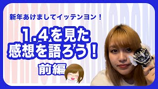 【新日本プロレス】14イッテンヨン配信見て号泣！感想を語ろう！前編【プ女子】 [upl. by Tlevesor]