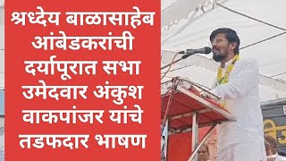 अंकुश वाकपांजर यांचे तडफदार भाषण [upl. by Adnarb]