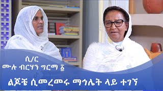 MK TV  የአብርሃም እንግዳ  ሲር ሙሉ ብርሃን ግርማ ፩  ልጆቼ ሲመረመሩ ማኅሌት ላይ ተገኘ [upl. by Ainezey717]