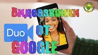 Видеозвонилка от Google [upl. by Cindra]