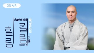 수능 D1 수험생들을 위한 응원열전 들어갑니다 힐링킬링 송산스님  보이는라디오 2024111380회 [upl. by Enelhtac]