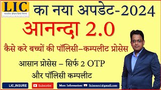 LIC New Version ANANDA 2O से बच्चों की Online LIC Policy कैसे करे  LIC Ananda 20  LIC INSURE [upl. by Ahgiela865]