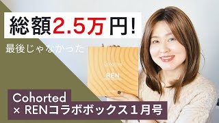 【総額25万円】最後じゃなかった！コホーテッド×RENコラボボックス1月号開封してみたら・・・【Cohorted】【開封動画】 [upl. by Tiler]