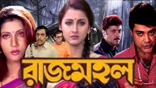 rajmahal  রাজমহল  prosenjit  rachana  abhishek  rajmohol bengali  Movie story  Full explain [upl. by Ecinue738]