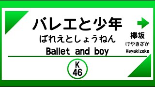 【電車発車メロディー風】バレエと少年（欅坂46：156） [upl. by Anirazc]