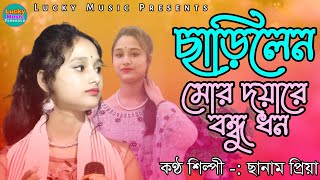 Charilen Mor Doyare Bondhu Dhon  Sanam priya  Goalparia Gaan [upl. by Brad]