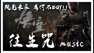 黑神話悟空  往生咒音樂  Black Myth  Wukong Rebirth In Pureland Mantra [upl. by Thirzia]