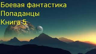 Боевая фантастика Попаданцы Книга 5 Скорость 1 5 [upl. by Irb914]