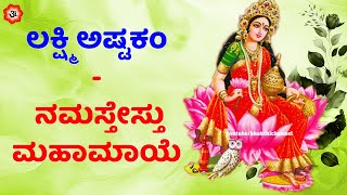 Lakshmi Ashtakam Kannada Lyrics  ಲಕ್ಷ್ಮಿ ಅಷ್ಟಕಂ  ನಮಸ್ತೇಸ್ತು ಮಹಾಮಾಯೆ  Kannada Bhakthi Channel [upl. by Yrelav170]