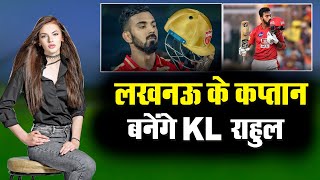 lakhnau team in ipl  lakhnau team captain LUCKNOW Team Captain amp Squad Lucknow New Squad IPL 2022 [upl. by Alekat318]